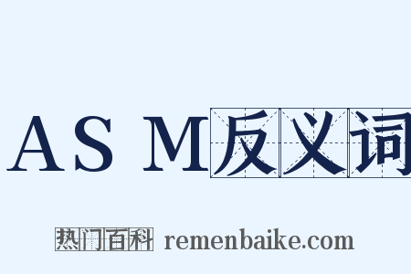 ASM反义词是什么意思的图片